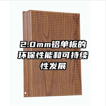2.0mm铝单板的环保性能和可持续性发展
