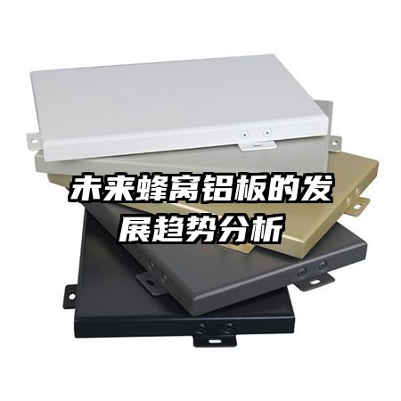 未来蜂窝铝板的发展趋势分析