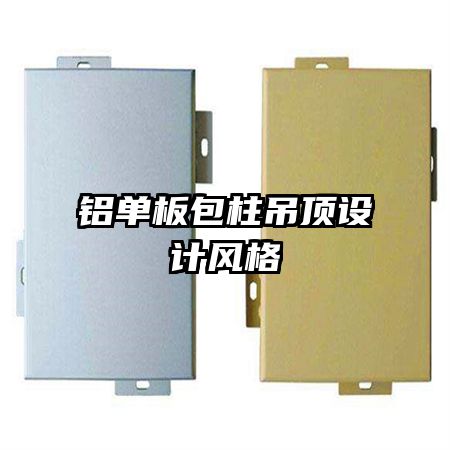 铝单板包柱吊顶设计风格