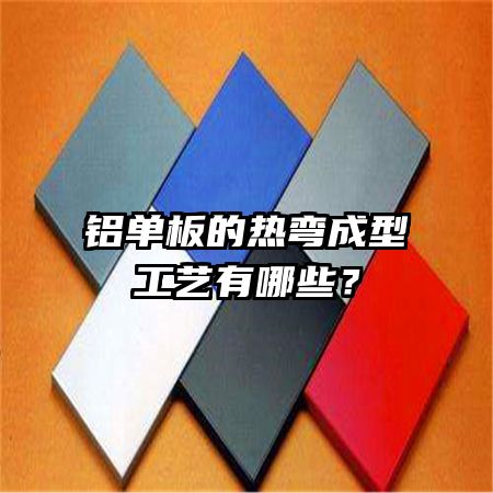 铝单板的热弯成型工艺有哪些?