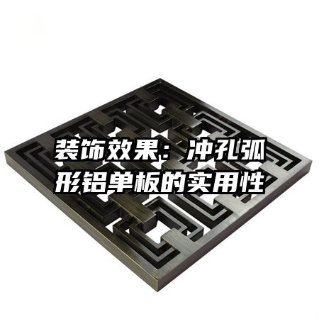 装饰效果:冲孔弧形铝单板的实用性