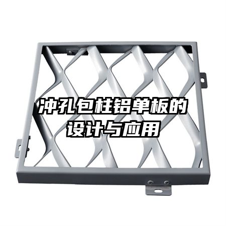 冲孔包柱铝单板的设计与应用