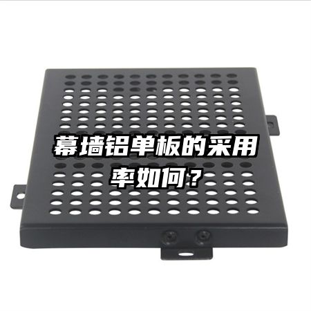 幕墙铝单板的采用率如何?