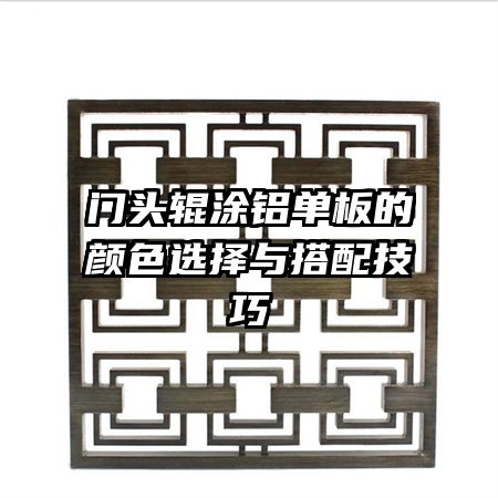 门头辊涂铝单板的颜色选择与搭配技巧